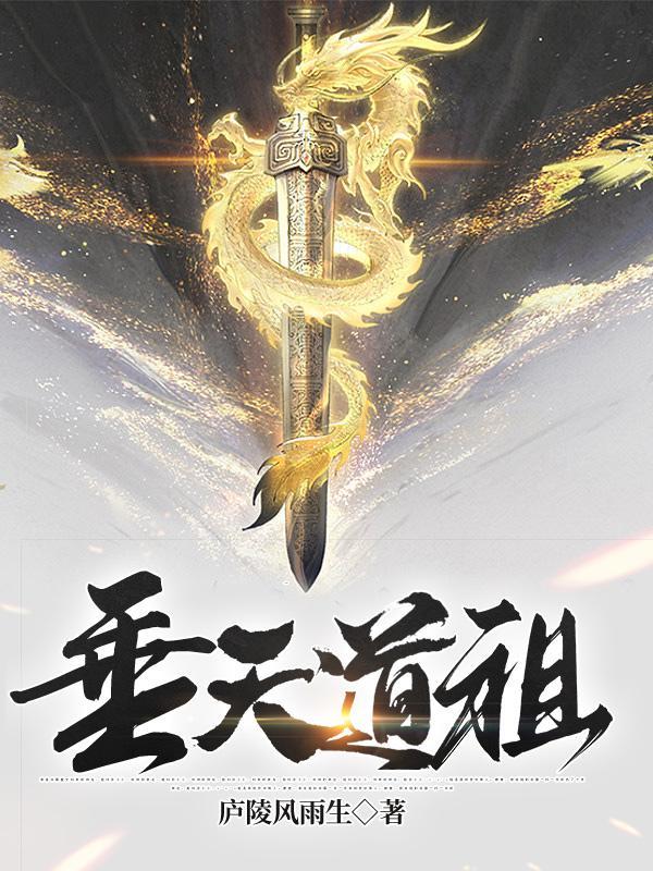 洪荒后天道祖