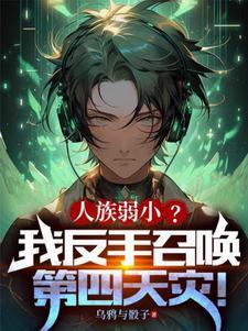 第四天灾类无cp