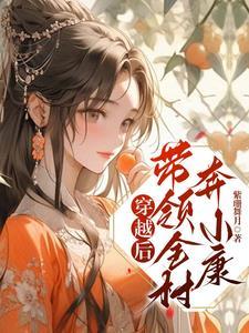 穿越后我靠种田发家致富一支猫