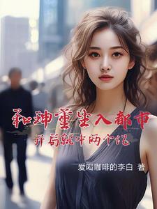 重生为和珅的