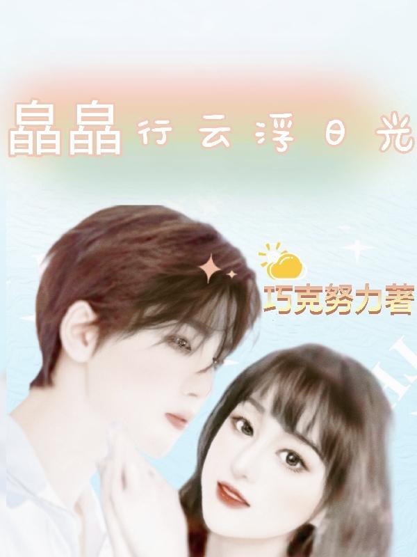 皛皛行云浮日光有什么含义