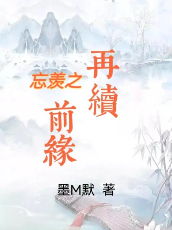 忘羡再续前缘只想要你78
