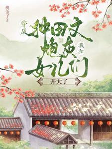 穿成种田文里恶毒女配