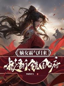 掀翻镇国公府的