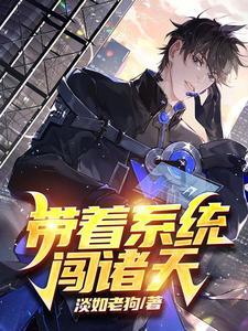 带着系统闯异界