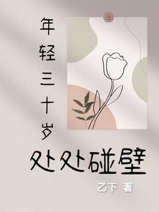三十岁还是年轻人吗