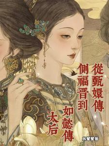 甄嬛传福晋是谁