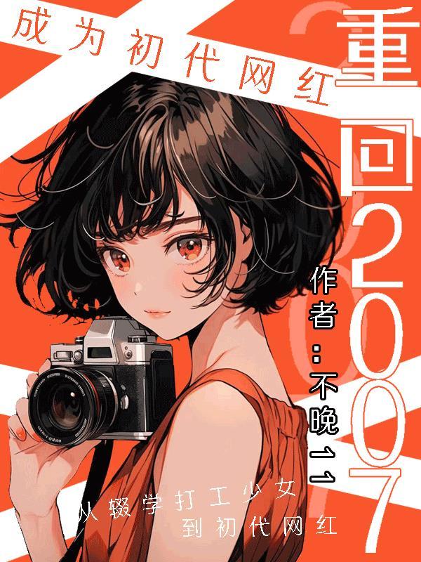 重生07成为初代网红的