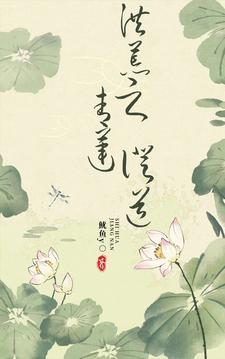 洪荒青莲