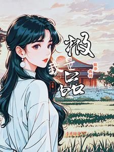 我是极品他亲闺女