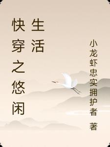 综穿悠闲生活