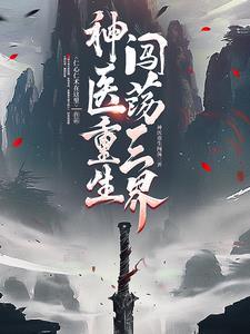 重生神医王者免费阅读