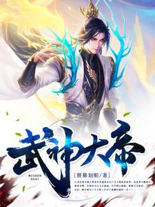 武神大帝女主