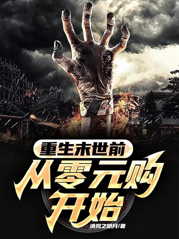 从零开始末世重生