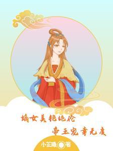 免费阅读嫡女媚