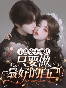 形容不想安于现状