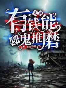 有钱可以使鬼推磨是什么意思