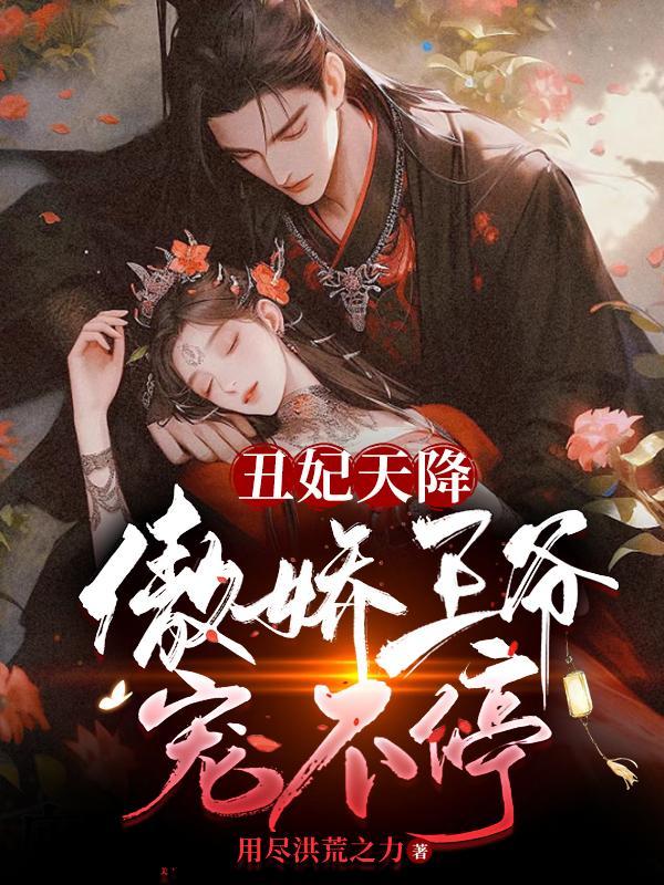 丑妃狂天下妖孽王爷神医小姐