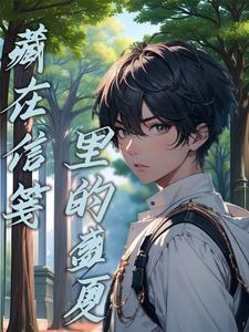 笔友来信by傲晨