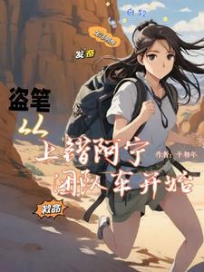 盗笔bg推文