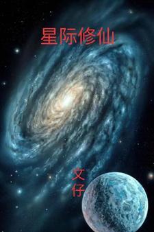 星际修仙捡废矿
