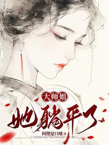 大师姐她没有