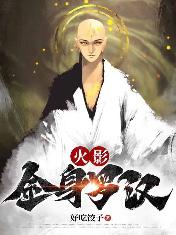 金身罗汉图片