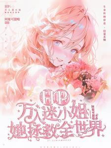 hp万人迷推文