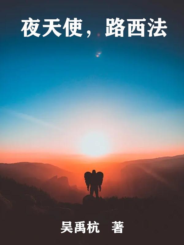 天使路西法电影