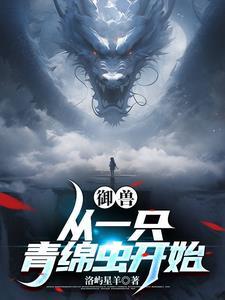 全球御兽我能看见进化路线