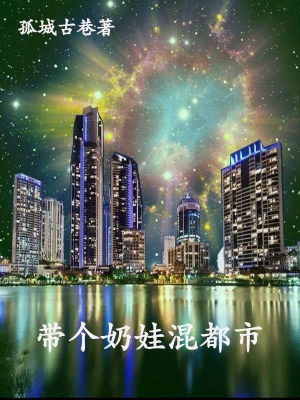 都市带娃的
