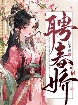 聘春娇TXT百度分享