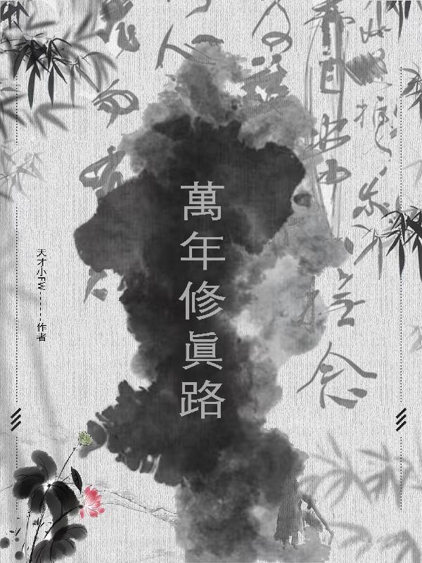 修真万年归来笔趣阁