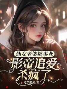 仙女老婆英文翻译