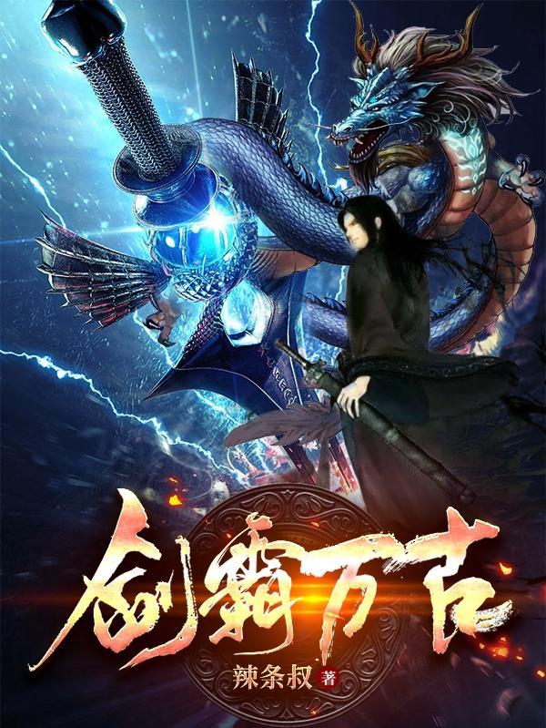 剑霸免费阅读