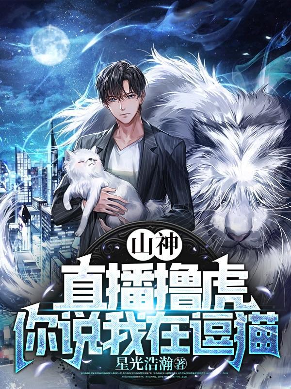 山神直播间星际txt免费