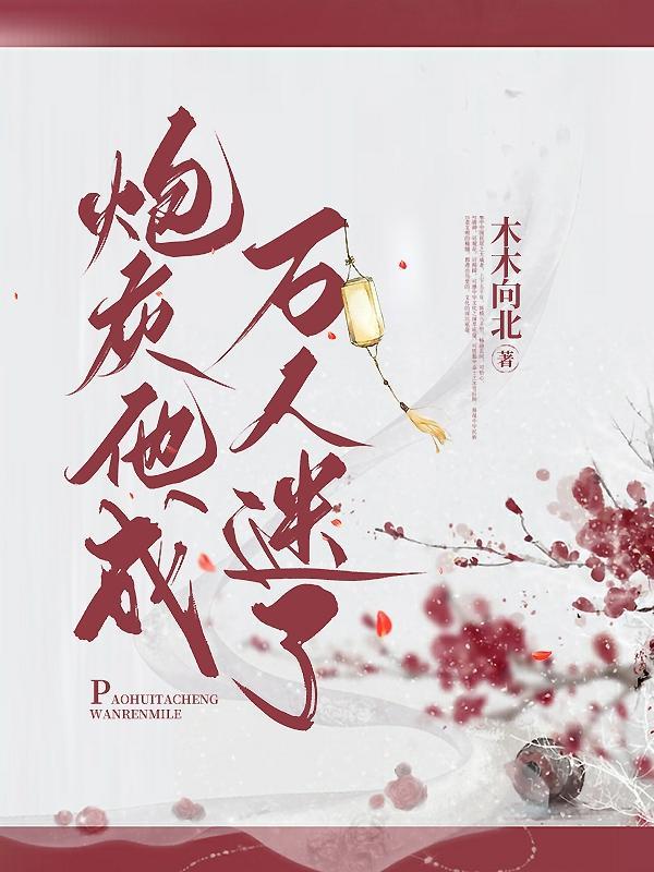 炮灰变成万人迷快穿