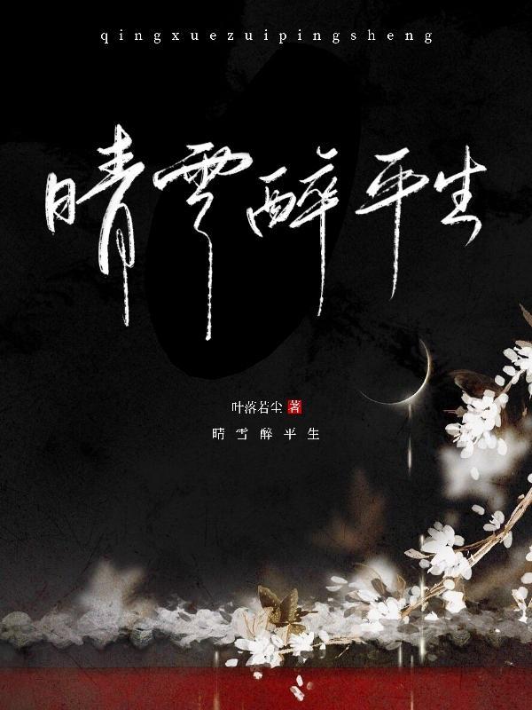 晴雪夜的意思