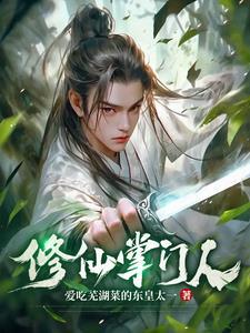 修仙掌门人 三手烟