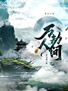 万劫简介