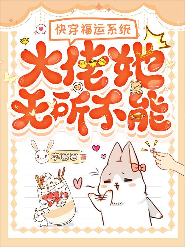 快穿之福运锦鲤