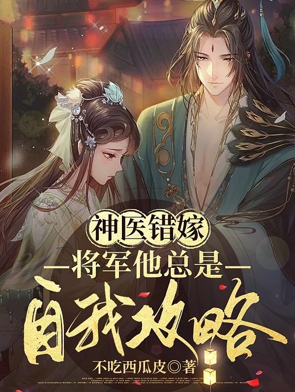 错嫁将军妻