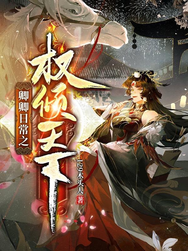 卿卿日常片头曲钢琴谱