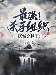 有杀手组织的