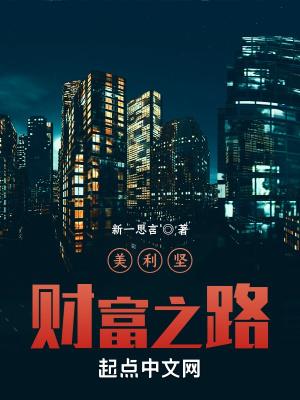 美利坚财富之路作者小号叫什么