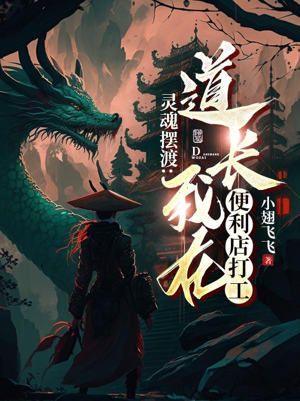 灵魂摆渡鬼畜店长