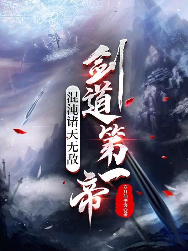 混沌剑帝txt