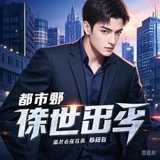 都市战神之傲世狂龙