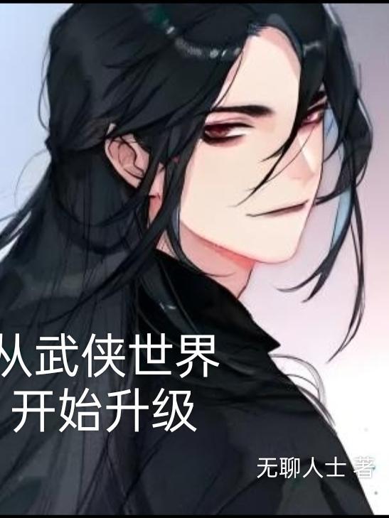 从武侠世界到仙侠世界的