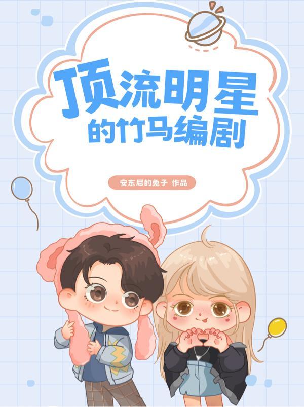 顶流他竹马去选秀